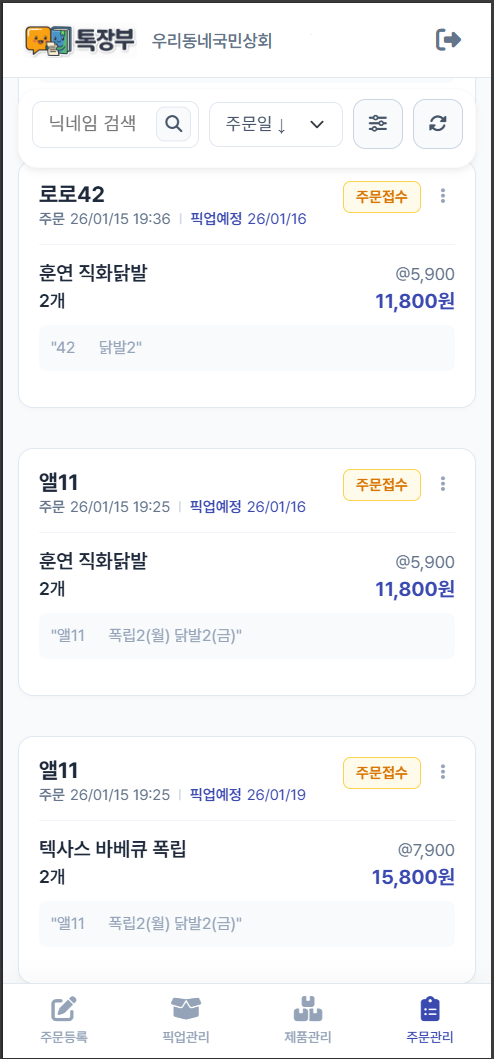 모바일 주문 관리